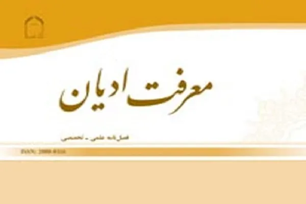 فصلنامه «معرفت ادیان» در ایستگاه ۳۹/ بررسی تطبیقی لوگوس در مسیحیت و کلمه در قرآن