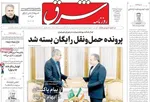 صفحات نخست روزنامه‌های دوشنبه ۱۸ خرداد ۱۴۰۵