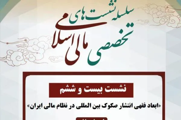 ابعاد فقهی انتشار صکوک بین‌المللی بررسی می‌شود