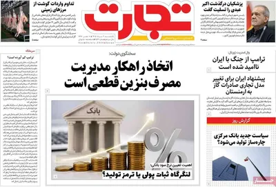 صفحات نخست روزنامه‌های یکشنبه ۴ مرداد ۱۴۰۵