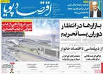 صفحات نخست روزنامه‌های سه‌شنبه ۲۶ خرداد ۱۴۰۵