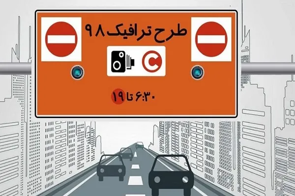 کاهش ساعت محدوده‌های طرح ترافیک از 10 اسفند