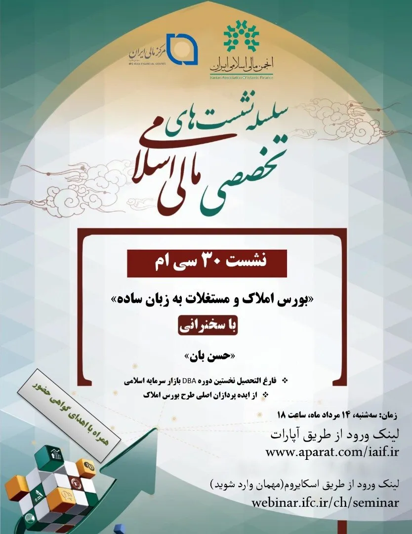 تحلیل «بورس املاک و مستغلات» از سوی انجمن مالی اسلامی ایران