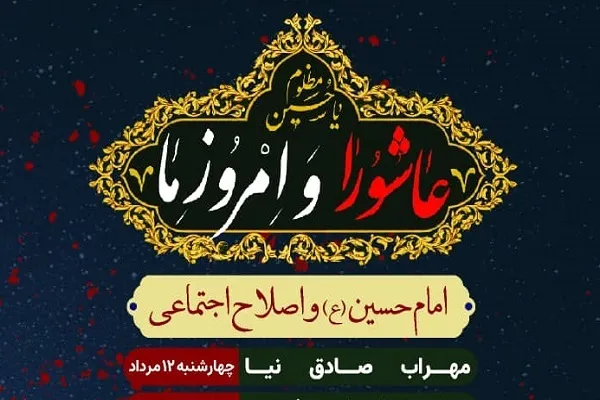 نشست‌های امام حسین(ع) و اصلاح اجتماعی برگزار می‌شود