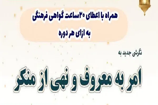 نگرشی جدید به امر به معروف در دوره‌های کانون قرآن دانشگاه فرهنگیان البرز