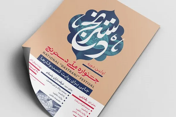 فراخوان نخستین دوره جشنواره ملی «دسترنج» منتشر شد