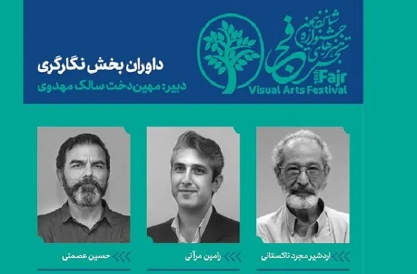 معرفی داوران رشته نگارگری جشنواره تجسمی فجر
