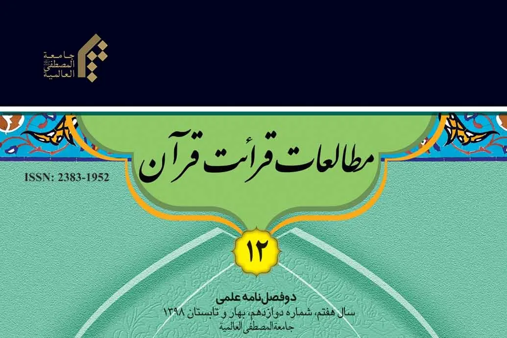 بررسی مبانی قرائی تفسیر در دوفصلنامه «مطالعات قرائت قرآن»