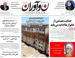 صفحات نخست روزنامه‌های یکشنبه ۱۹ بهمن ۱۴۰۴