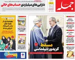 صفحه نخست روزنامه‌های سه‌شنبه ۶ آبان ۱۴۰۴