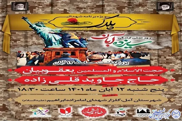 ویژه‌برنامه «پلاک» در آمل برگزار می‌شود