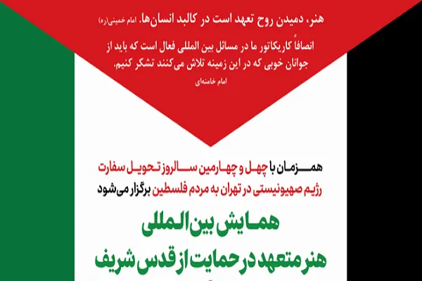 برپایی همایش بین‌المللی «هنر متعهد در حمایت از قدس» در تهران