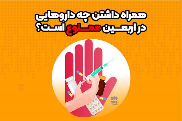 زائران اربعین چه داروهایی را نباید همراه داشته باشند