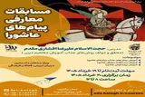کارگاه مسابقات معارفی پیام‌های عاشورا برگزار می‌شود