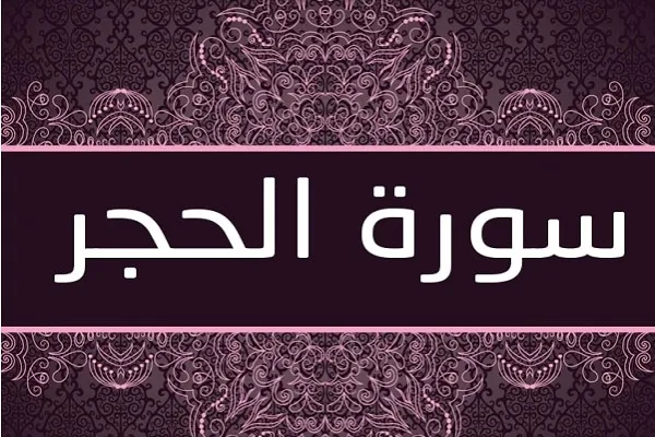 العراق: إطلاق مسابقة قرآنية إلكترونية في حفظ وتدبّر سورة الحجر