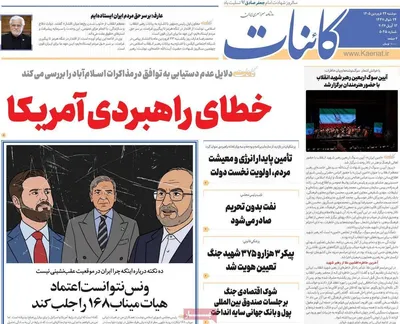 صفحات نخست روزنامه‌های دوشنبه ۲۴ فروردین ۱۴۰۵