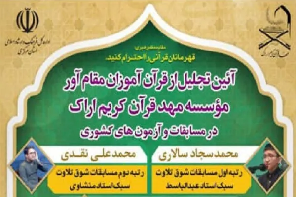 قرآن‌آموزان مقام‌آور مهد قرآن اراک تجلیل می‌شوند