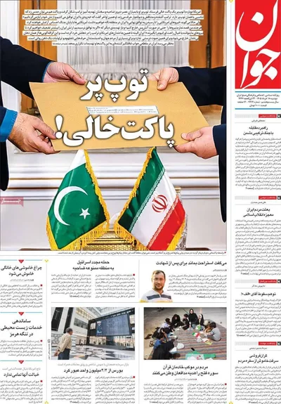 صفحات نخست روزنامه‌های دوشنبه ۱۸ خرداد ۱۴۰۵