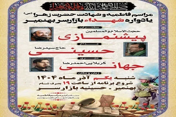 آیین فاطمیه و یادواره شهدای بازارسر بهنمیر برگزار می‌شود