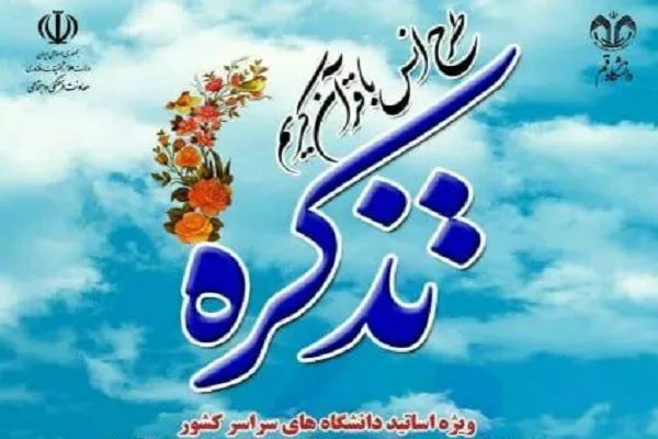 «تذکره»؛ طرح سراسری انس با قرآن ویژه اساتید دانشگاه‌ها