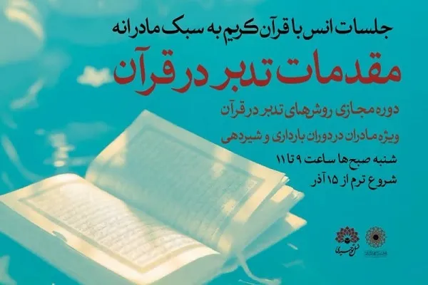 برگزاری دوره مجازی «روش‌های تدبر در قرآن» ویژه مادران