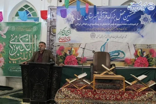 هشتمین محفل بزرگ انس با قرآن در شهرستان آمل