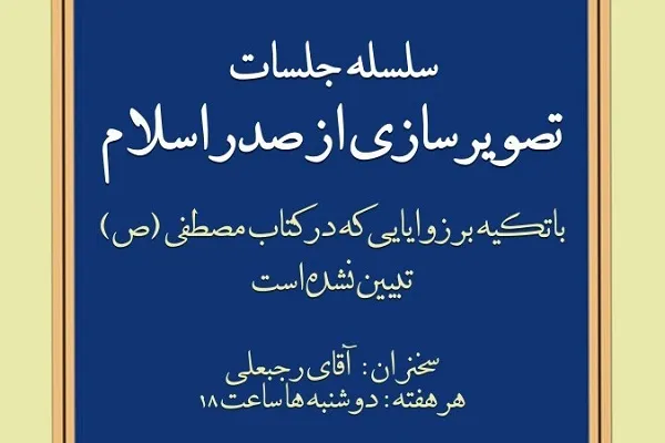 سلسله جلسات تصویرسازی از صدر اسلام برگزار می‌شود