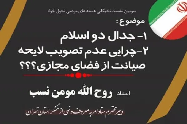 نشست نخبگانی هسته‌های مردمی تحول‌خواه برگزار می‌شود