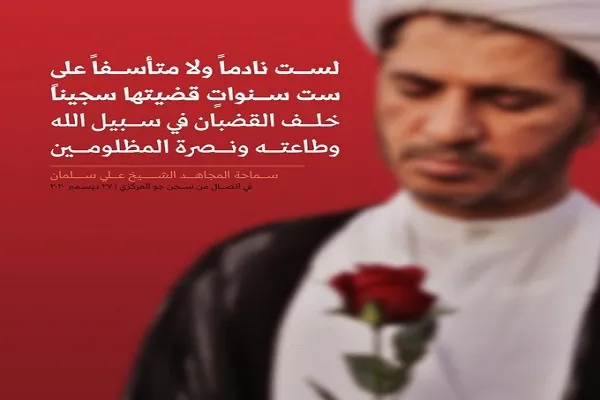 شیخ علی سلمان: از اینکه در راه خدا حبس را تحمل می‌کنم، پشیمان نیستم