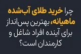 طلای آب شده بهترین پس‌انداز برای افراد شاغل و کارمند