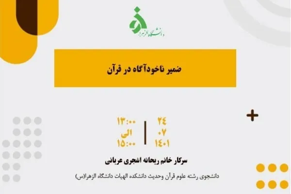 ضمیر ناخودآگاه در قرآن بررسی می‌شود