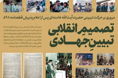 اطلاع‌نگاشت | تصمیم انقلابی تبیین جهادی
