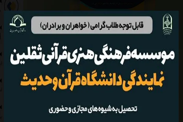پذیرش دانشجو از سوی مؤسسه ثقلين يزد