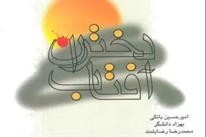 طرح جدید جلد «دختران آفتاب» رونمایی می‌شود