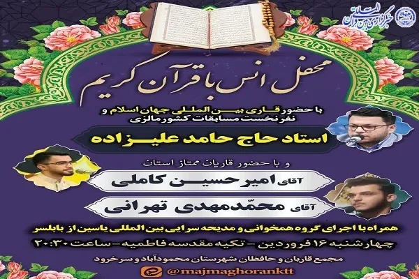 محفل انس با قرآن در محمودآباد برگزار می‌شود
