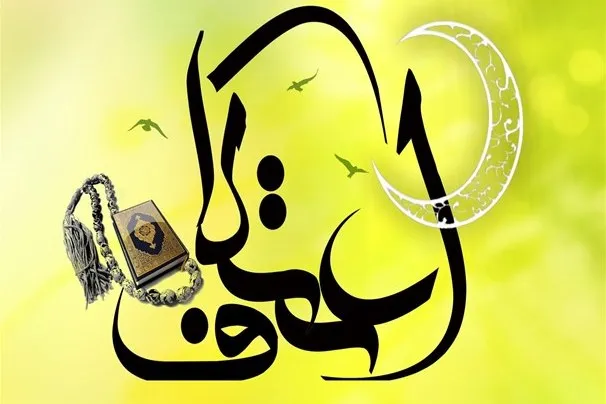 پیشنهاد بسته مطالعاتی برای معتکفان