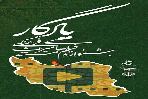 جشنواره ملی فیلم «میراث فرهنگی یادگار» برگزار می‌شود