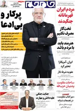 صفحات نخست روزنامه‌های سه‌شنبه ۸ اردیبهشت ۱۴۰۵