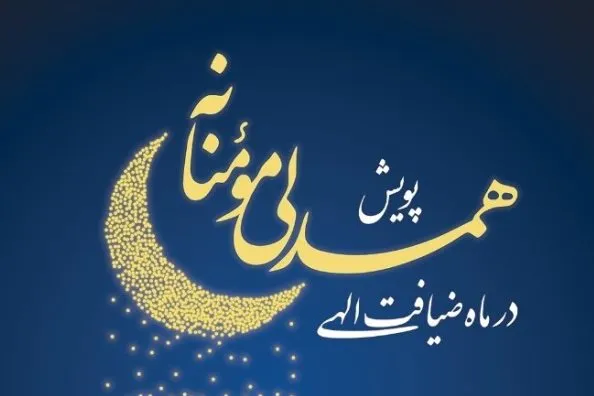 یاری‌رسانی به مددجویان بهزیستی با پویش همدلی مؤمنانه