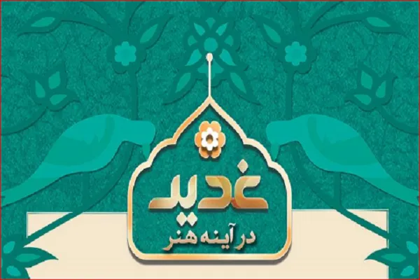 برگزاری مسابقه «غدیر در آینه هنر» در هامبورگ