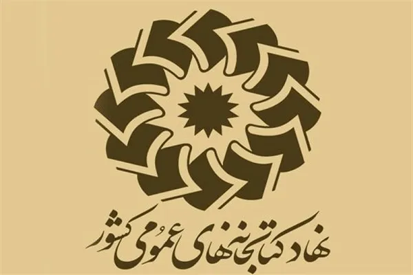 تعطیلی کتابخانه‌های عمومی سراسر کشور تا پایان سال جاری