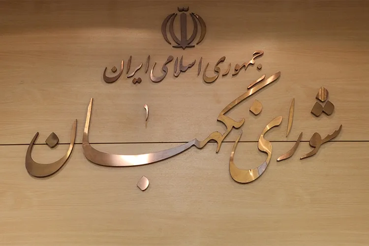 جایگاه بی‌نظیر شورای نگهبان در نظام‌های حقوقی جهان