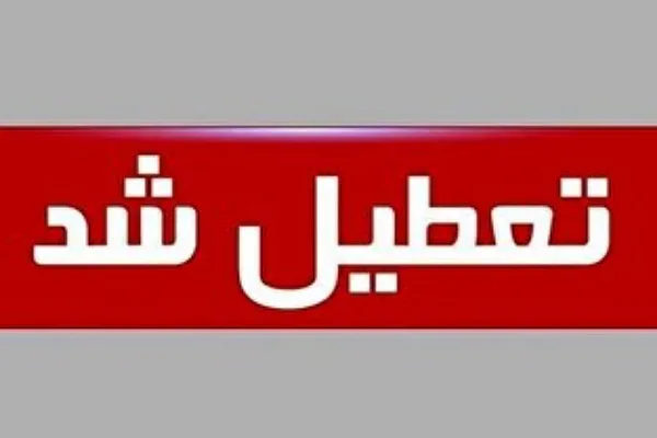 تعطیلی ادارات گلستان در روز شنبه آینده