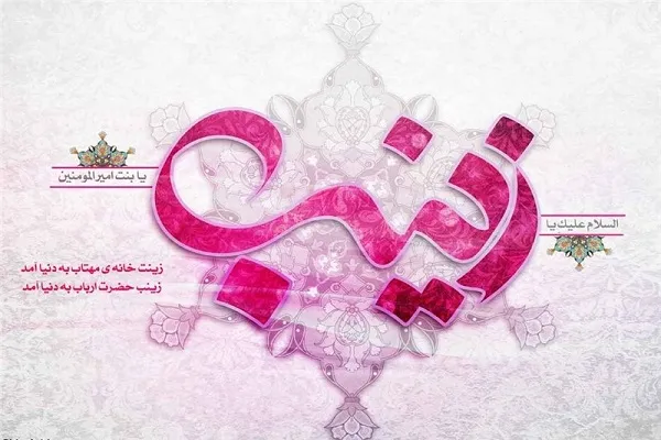 نوسروده «زینب جان پدر» به‌مناسبت میلاد زینب کبری(س)