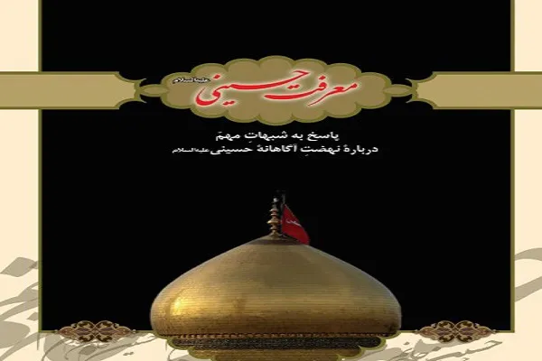 مسابقه کتابخوانی معرفت حسینی برگزار می‌شود