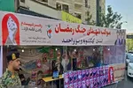برپایی موکب شهدای جنگ رمضان کهگیلویه‌وبویراحمد در تهران