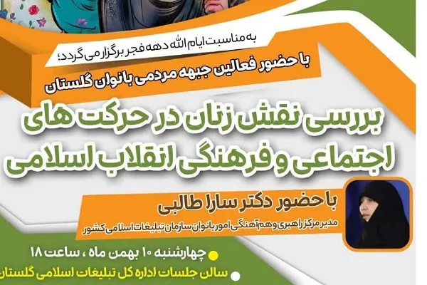 برگزاری نشست «بررسی نقش زنان در حرکت‌های اجتماعی و فرهنگی انقلاب اسلامی» در گلستان