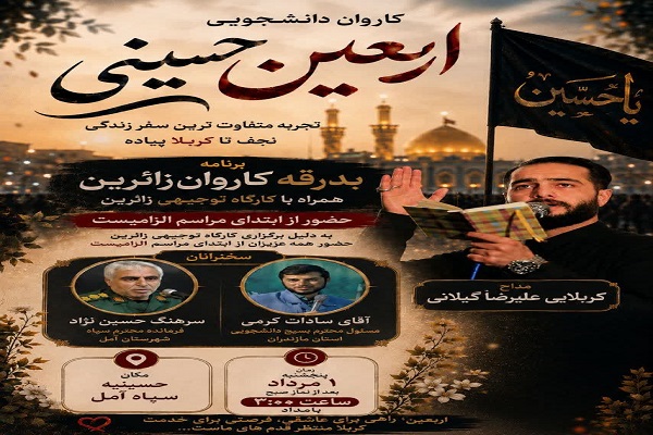 بدرقه ۱۶۰ دانشجوی آملی در قالب چهار کاروان اربعین