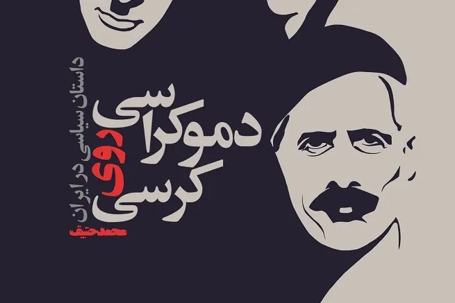 کتاب «دموکراسی روی کرسی» رونمایی می‌شود