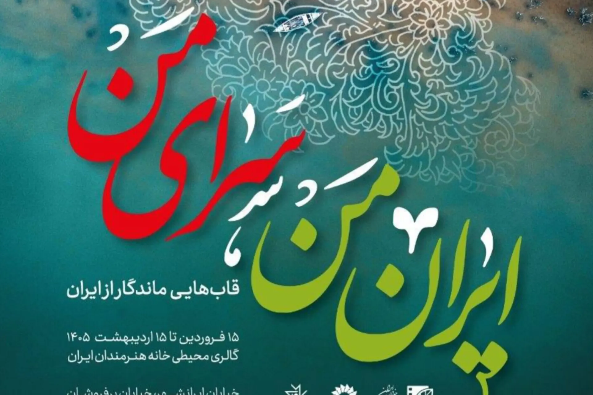 برپایی نمایشگاه «ایران من، سرای من» در خانه هنرمندان ایران